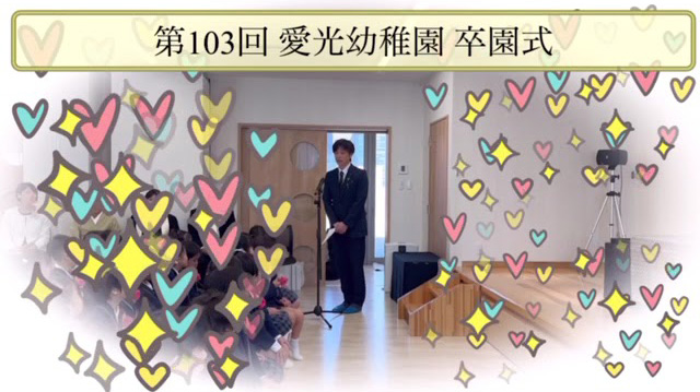 YouTubeチャンネル『愛光幼稚園卒園式』