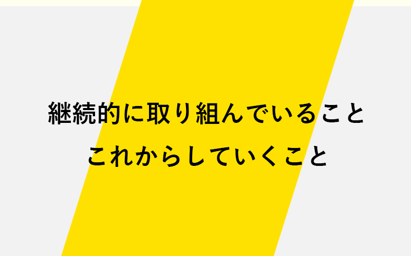 継続的に取り組んでいることとこれからしていくこと