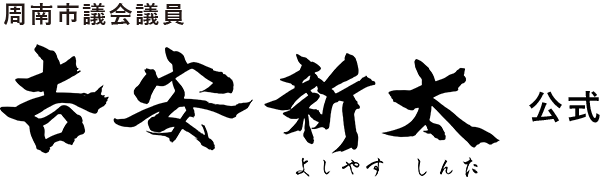 周南市議会議員 𠮷安新太